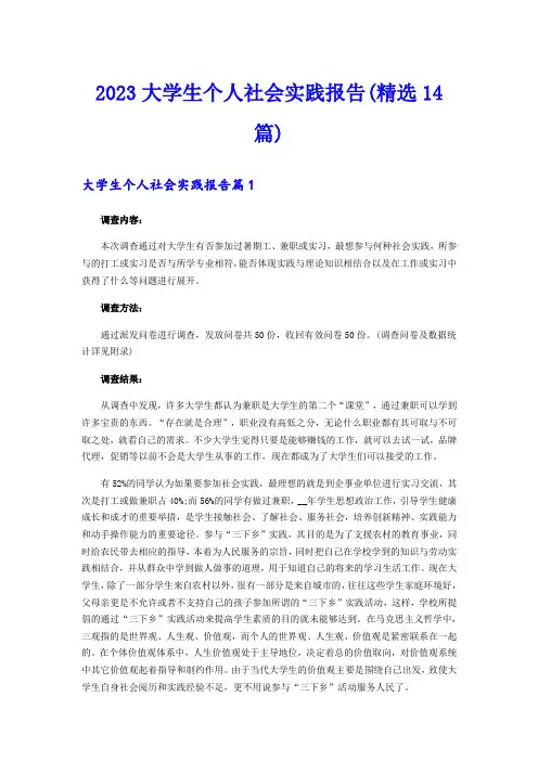 2023大学生个人社会实践报告(精选14篇)