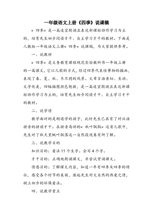 一年级语文上册《四季》说课稿
