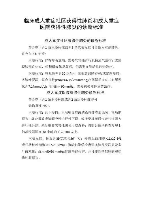 临床成人重症社区获得性肺炎和成人重症医院获得性肺炎诊断标准