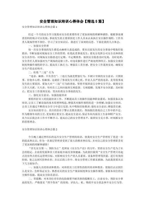 安全管理知识培训心得体会【精选5篇】