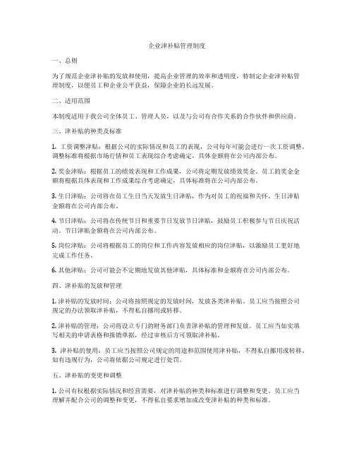 企业津补贴管理制度