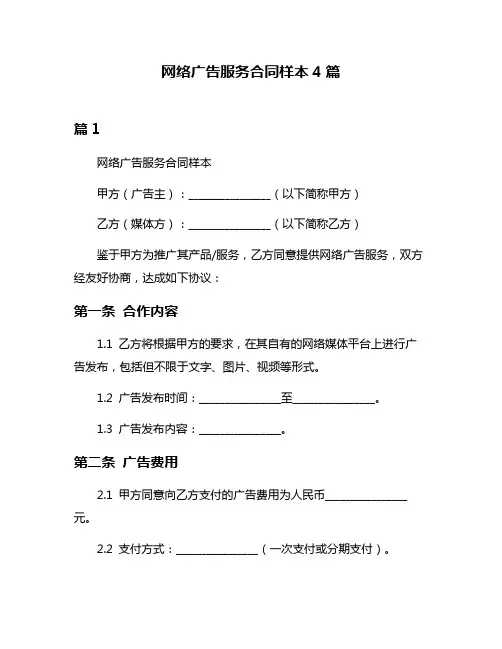 网络广告服务合同样本4篇
