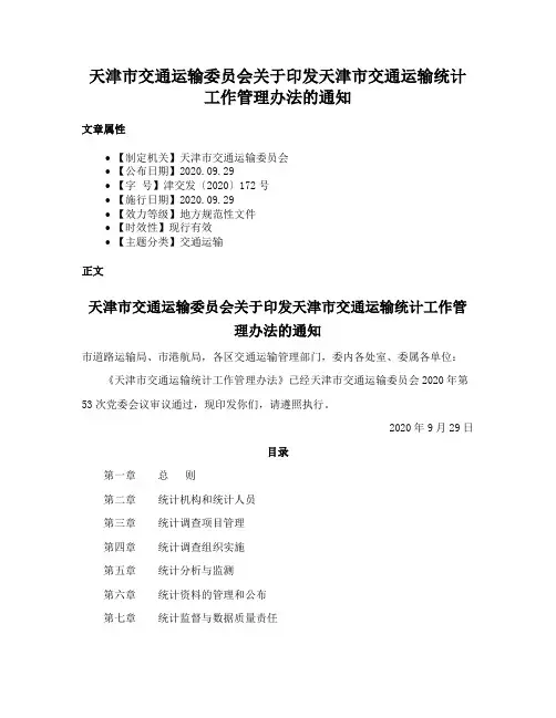 天津市交通运输委员会关于印发天津市交通运输统计工作管理办法的通知