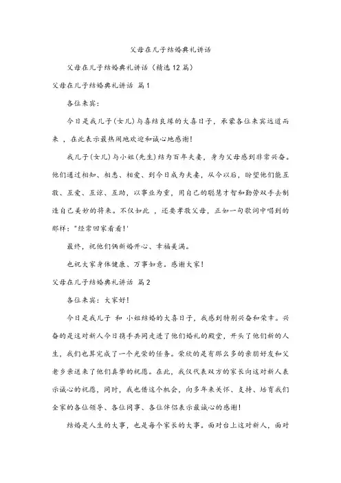 父母在儿子结婚典礼讲话