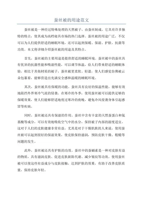 蚕丝被的用途范文