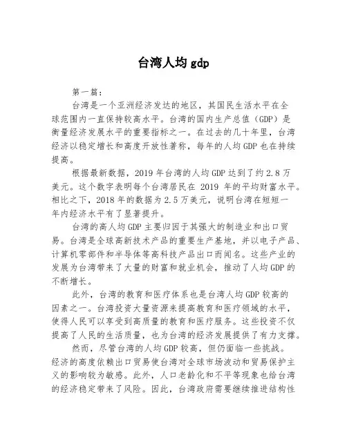台湾人均gdp2篇