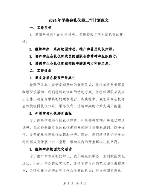 2024年学生会礼仪部工作计划范文