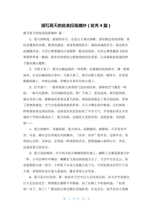 描写夏天的优美段落摘抄(优秀4篇)