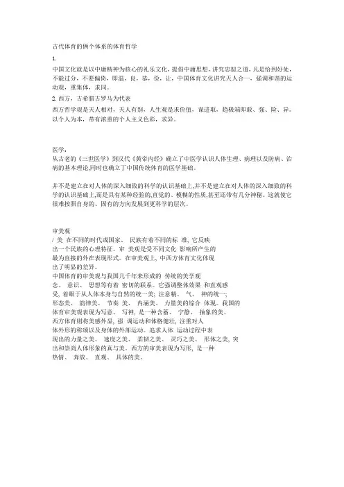 中西方体育文化异同