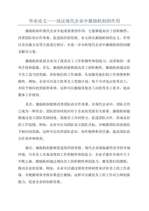 毕业论文——浅议现代企业中激励机制的作用