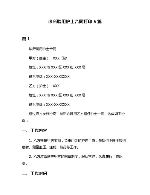 诊所聘用护士合同打印5篇