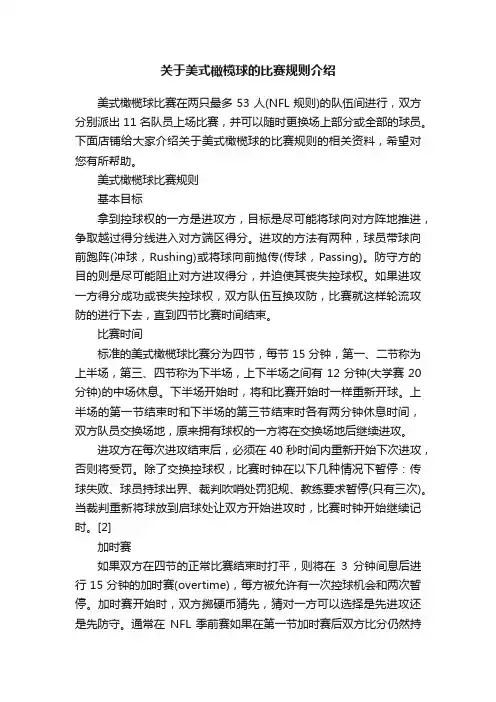 关于美式橄榄球的比赛规则介绍