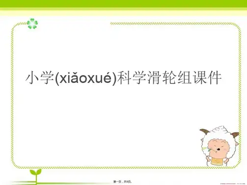 小学科学滑轮组课件(共9张PPT)