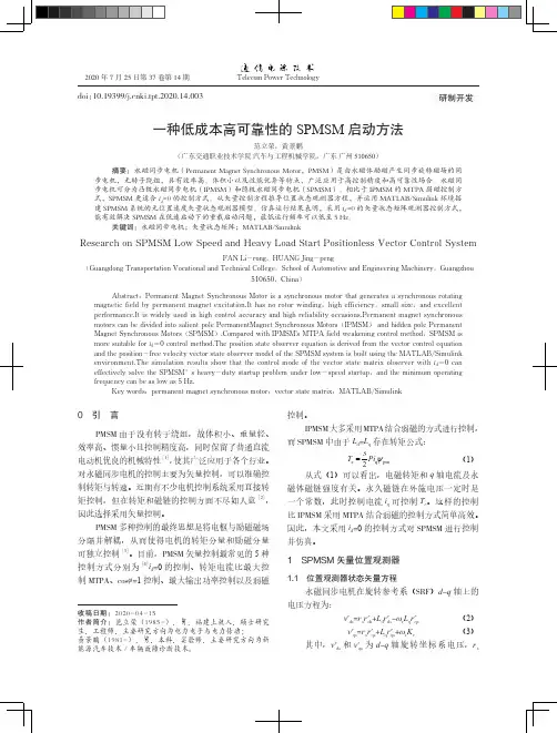一种低成本高可靠性的SPMSM启动方法