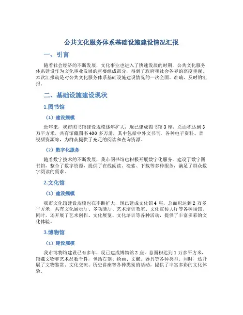 公共文化服务体系基础设施建设情况汇报