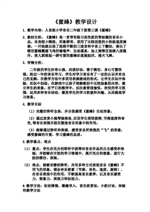 人音版二年级音乐下册(简谱)第3课《蜜蜂》教学设计