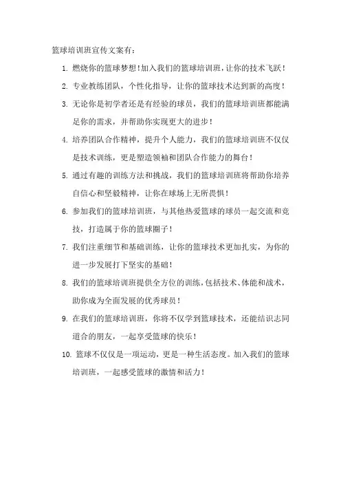 篮球培训班宣传文案