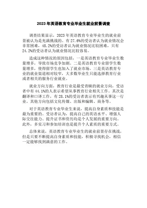 2023年英语教育专业毕业生就业前景调查
