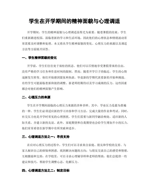 学生在开学期间的精神面貌与心理调适