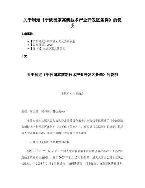 关于制定《宁波国家高新技术产业开发区条例》的说明