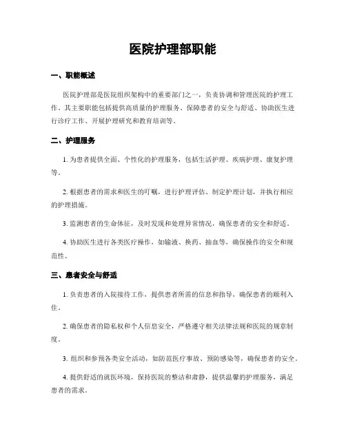 医院护理部职能