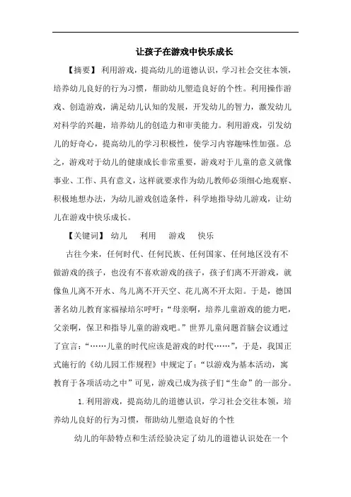 让孩子在游戏中快乐成长