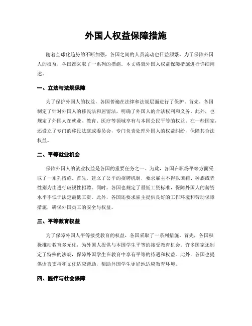 外国人权益保障措施