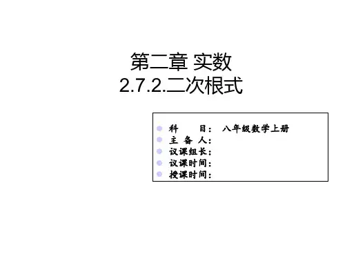 北师大版八年级数学上册课件：2.7.2二次根式(共25张PPT)