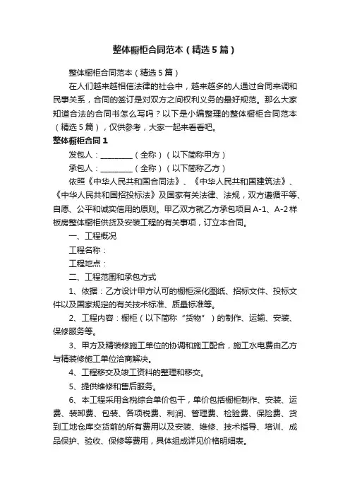 整体橱柜合同范本（精选5篇）