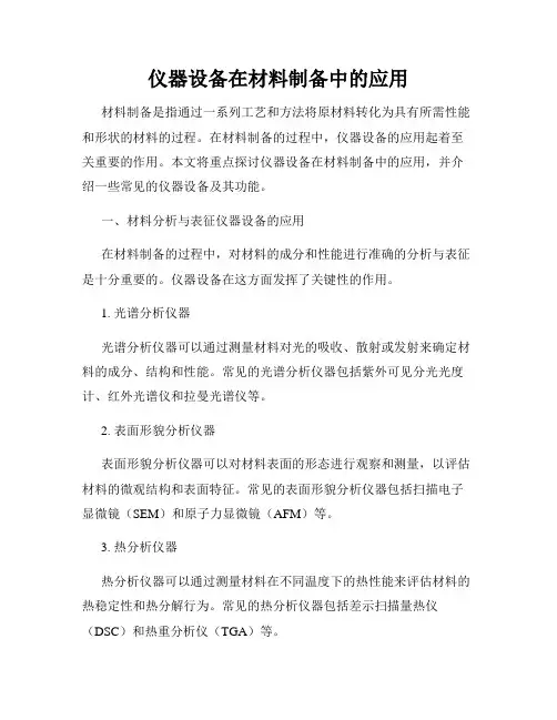 仪器设备在材料制备中的应用