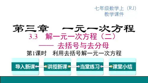 人教版七年级上册数学精品教学课件 第3章 一元一次方程 第1课时 利用去括号解一元一次方程