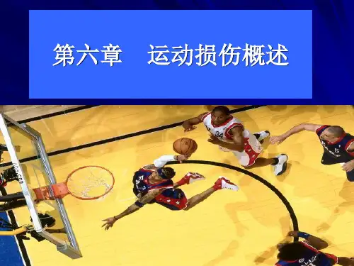 运动损伤概述