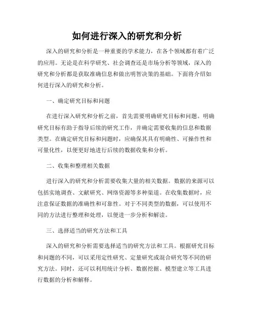 如何进行深入的研究和分析