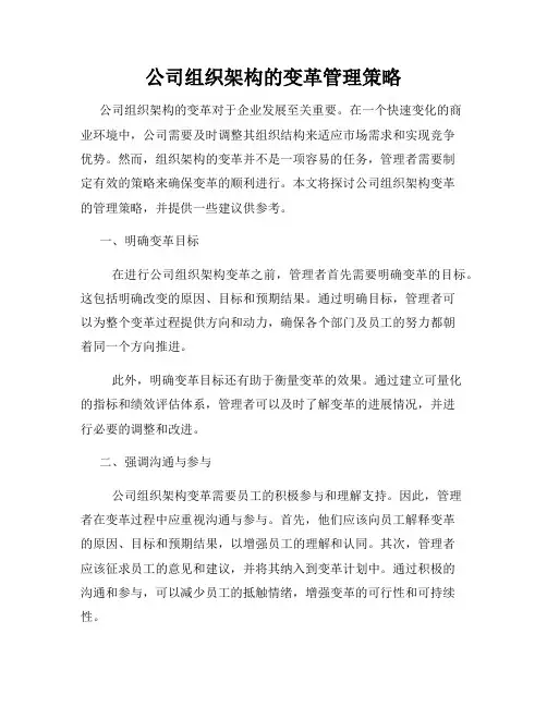 公司组织架构的变革管理策略
