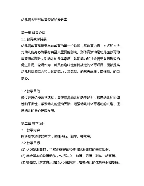 幼儿园大班形体育领域轮滑教案 幼儿园教案