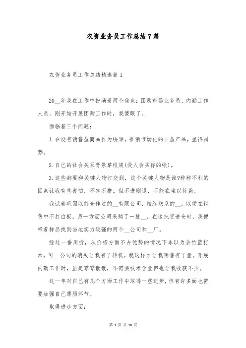 农资业务员工作总结7篇