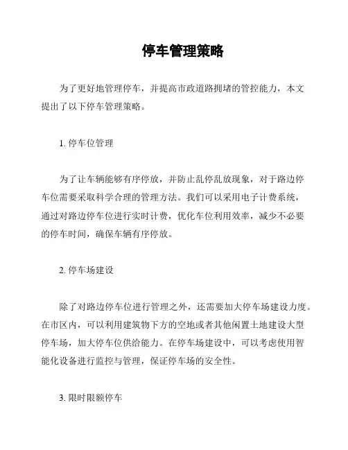 停车管理策略