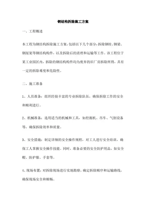 钢结构拆除施工方案
