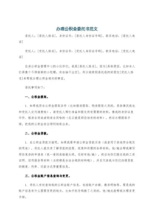办理公积金委托书范文