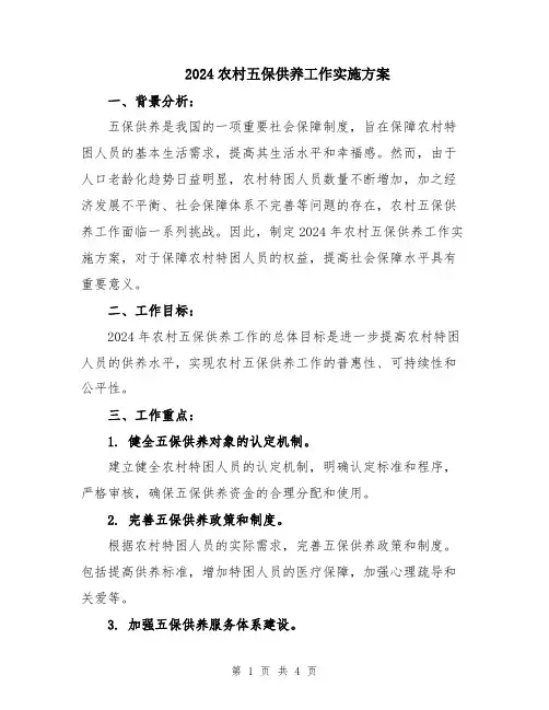 2024农村五保供养工作实施方案