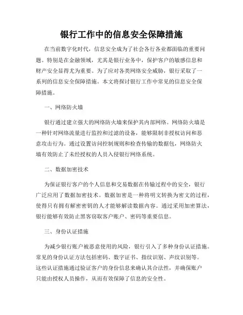 银行工作中的信息安全保障措施