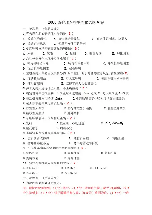 2008级护理本科生毕业试题A卷