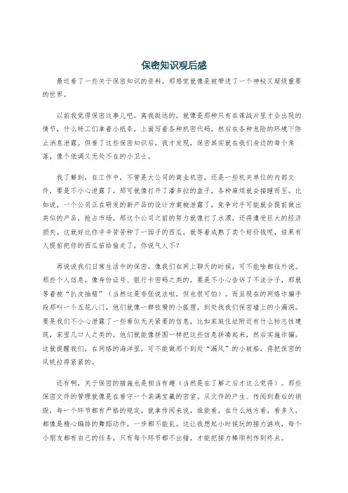 保密知识观后感