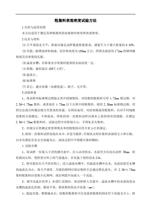 粗集料表观密度试验方法