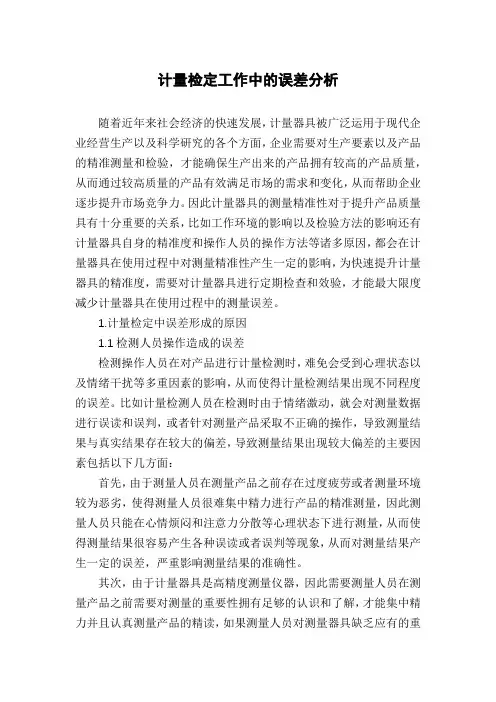 计量检定工作中的误差分析