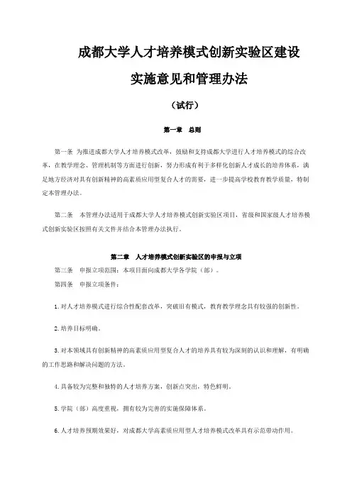成都大学人才培养模式创新实验区建设实施意见和管理办法(试行)