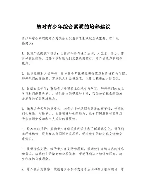 您对青少年综合素质的培养建议