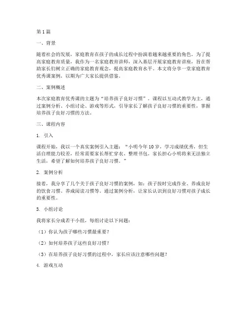 家庭教育优秀课案例分享(3篇)