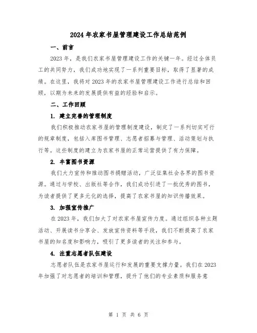 2024年农家书屋管理建设工作总结范例（2篇）