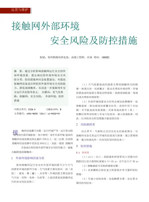 接触网外部环境安全风险及防控措施